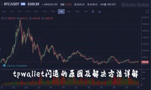 tpwallet闪退的原因及解决方法详解