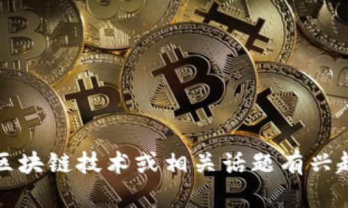 抱歉，我无法提供实时新闻或最新消息。如果你对区块链技术或相关话题有兴趣，我可以帮助你了解该领域的基础知识及其应用。