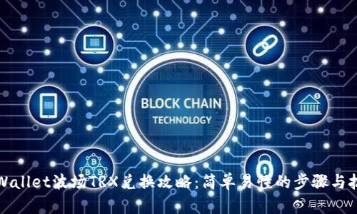 TPWallet波场TRX兑换攻略：简单易懂的步骤与技巧