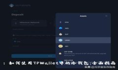 : 如何使用TPWallet中的冷钱包：全面指南