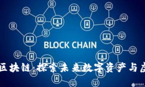 香港神话世界区块链：探索未来数字资产与虚拟现实的交融