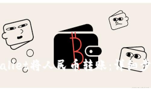 如何使用TPWallet将人民币转账：详细步骤与注意事项