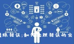 TPWallet转账错误：如何处理错误的交易所链转账