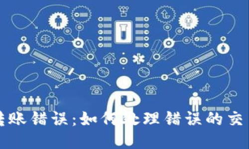 TPWallet转账错误：如何处理错误的交易所链转账