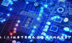 TPWallet 1.2.5版本下载指南：安全、高效的数字资产