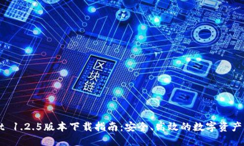 TPWallet 1.2.5版本下载指南：安全、高效的数字资产管理利器