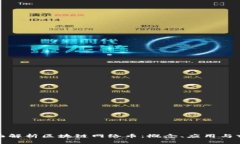 全面解析区块链网络币：概念、应用与前景