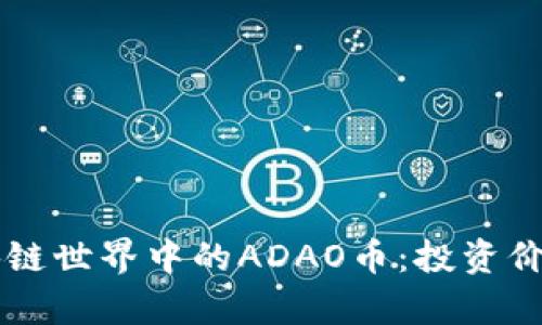 深入剖析区块链世界中的ADAO币：投资价值与前景展望