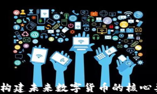 
区块链币设计：构建未来数字货币的核心要素与实践指南