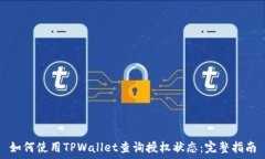   如何使用TPWallet查询授权状态：完整指南