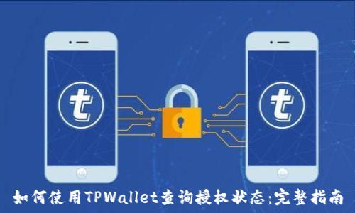   
如何使用TPWallet查询授权状态：完整指南