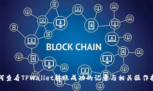 如何查看TPWallet转账成功的记录与相关操作指南