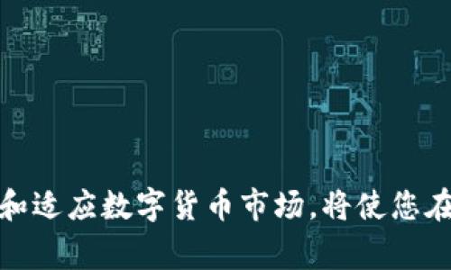 jiaotitpwallet人民币怎么兑换BNB？详细操作指南与常见问题解答/jiaoti
tpwallet, 人民币, 兑换, BNB/guanjianci

随着加密货币的迅速发展，越来越多的用户开始关注如何将传统货币（如人民币）兑换成数字货币，例如BNB（币安币）。TPWallet作为一款支持多种数字货币的安全钱包，为用户提供了便捷的兑换途径。本文将详细介绍如何通过TPWallet将人民币兑换为BNB，并解答用户在操作过程中可能遇到的一些常见问题。

一、TPWallet概述
TPWallet是一款多链数字资产钱包，用户可以在此钱包中存储和管理各种加密货币。该钱包的安全性和便利性使其成为了很多用户的首选。此外，TPWallet还提供了丰富的功能，例如代币兑换、资产管理以及市场行情查询等。

二、人民币兑换BNB的渠道
在TPWallet中，用户可以通过以下方式将人民币兑换为BNB：
ul
    li通过法币交易平台：用户可以选择在支持法币交易的数字货币交易所进行人民币与BNB的兑换。/li
    li使用第三方支付渠道：部分支付渠道或平台提供快捷的法币直接兑换数字货币服务。/li
    li社区交易：用户还可以在相关社区或平台与其他用户直接交易，将人民币兑换为BNB。/li
/ul

三、具体兑换步骤
1. **下载并安装TPWallet**：首先，用户需要从TPWallet官方网站或应用商店下载并安装TPWallet。
2. **注册账户并完成身份验证**：用户注册一个TPWallet账户，并按照要求进行身份验证，以符合相关法律法规。
3. **选择兑换方式**：在钱包界面，用户可以选择兑换方式，例如法币交易所或者第三方服务。
4. **输入兑换金额**：根据选择的兑换方式，用户需输入想要兑换的人民币金额。
5. **确认并执行交易**：用户需要查看汇率及相关费用，然后确认交易，点击“兑换”按钮完成操作。
6. **查看兑换结果**：交易完成后，用户可以在钱包中查看到其BNB余额，确保兑换成功。

四、手续费和汇率问题
手续费和汇率是用户兑换数字货币时最关心的问题之一。不同的平台会有不同的费用和汇率，因此用户在选择交易所或服务时需要仔细对比。通常法币交易平台会收取一定的交易费，此外汇率也可能会因市场波动而有所不同。

五、常见问题解答
为了帮助用户更好地了解TPWallet中人民币兑换BNB的操作，我们整理了以下六个常见问题及其解答。

1. TPWallet为中国用户提供了哪些功能？
TPWallet为中国用户提供了多项便利功能，包括但不限于：
ul
    li支持人民币的法币交易：用户可以使用人民币直接进行数字货币的兑换。/li
    li多种数字货币资产的管理：用户可以在一个应用中管理多种加密资产，包括BNB、BTC和ETH等。/li
    li安全性高：TPWallet采用多重加密技术确保用户资产安全。/li
    li用户友好的界面：操作简单直观，适合各类用户使用。/li
/ul
此外，TPWallet还支持多种平台（包括手机和桌面）的使用，极大地方便了用户随时随地管理自己的数字资产。

2. 如何选择合适的兑换平台？
选择合适的兑换平台至关重要，以下是一些选择标准：
ul
    li**安全性**：确保平台具有良好的安全记录，采用了先进的安全措施。/li
    li**用户口碑**：可以查看其他用户的评价和反馈，以判断平台的可信度。/li
    li**费用透明度**：选择费用明晰的平台，避免隐性收费带来的损失。/li
    li**客户支持**：一旦遇到问题，及时的客户支持将帮助你更快速地解决问题。/li
/ul
可以通过各种渠道（如社交媒体、论坛）收集信息，帮助自己做出明智的选择。

3. 人民币兑换BNB的汇率是怎样确定的？
人民币兑换BNB的汇率通常由市场供求关系决定。此外，交易平台可能会根据自身的业务模型和市场情况进行微调。具体来说，以下因素可能影响汇率：
ul
    li市场波动：加密货币市场波动性较大，随时可能影响汇率。/li
    li交易平台的撮合机制：不同平台的用户活跃度及资金流动性也会影响汇率。/li
    li官方政策：部分国家对加密货币交易有相应的政策，可能会影响法币兑换汇率。/li
/ul
用户在兑换前可以关注实时汇率，并选择合适的时机下单。

4. 兑换BNB后如何管理这些资产？
用户在TPWallet中管理BNB资产时，可以通过以下方法进行：
ul
    li**资产查看**：TPWallet提供一目了然的资产总览，包括所有持有的数字货币及其市值。/li
    li**定期检查市场**：用户可以关注BNB的市场动态，以决定何时买入或卖出。/li
    li**设置提醒**：部分钱包支持价格提醒功能，用户可以设置当BNB价格超过某个值时通知自己。/li
/ul
良好的资产管理能够帮助用户实现更好的投资效果，并避免损失。

5. 如果在兑换过程中遇到问题该怎么办？
若在兑换过程中遇到问题，用户可以采取以下步骤：
ul
    li**检查网络连接**：确保自己的网络连接正常，避免因网络问题导致交易失败。/li
    li**客服支持**：可以联系TPWallet的客服团队，寻求专业支持和解决方案。/li
    li**查询常见问题解答**：在TPWallet官方网站上，通常会有常见问题的解答，用户可自行查看解决方案。/li
/ul
同时，用户也可以在相关社区寻求帮助，很多资深用户愿意分享他们的经验和解决方案。

6. TPWallet的安全性如何？
安全性是用户在选择数字钱包时最为关心的问题之一。TPWallet在安全性方面采取了多项措施：
ul
    li**多种加密技术**：TPWallet采用先进的多重加密技术，确保用户私钥和资产安全。/li
    li**冷存储和热存储结合**：大部分资产将保持在离线状态，有效降低被黑客攻击的风险。/li
    li**定期安全审计**：TPWallet定期进行安全审计以发现并修复安全漏洞，确保用户资产的安全。/li
/ul
安全的数字钱包能够为用户提供更放心的投资体验。

通过本文内容，相信大家对如何在TPWallet中将人民币兑换为BNB有了更清晰的了解，也希望能帮助您解决在使用过程中的疑问。不断学习和适应数字货币市场，将使您在这个快速发展的领域中立于不败之地。
