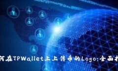 如何在TPWallet上上传币的Logo：全面指南