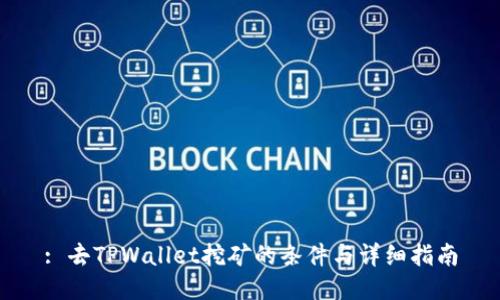 : 去TPWallet挖矿的条件与详细指南