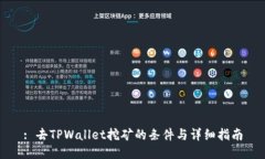 : 去TPWallet挖矿的条件与详细指南