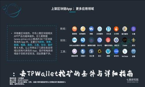 : 去TPWallet挖矿的条件与详细指南