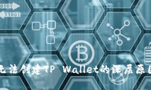 华为无法创建TP Wallet的深层原因解析