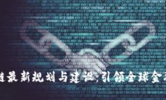 新加坡区块链最新规划与建设：引领全球金融科