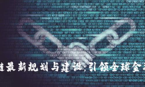 新加坡区块链最新规划与建设：引领全球金融科技的未来