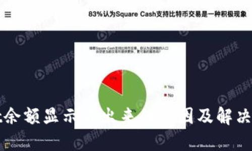 TPWallet余额显示不出来的原因及解决方法详解