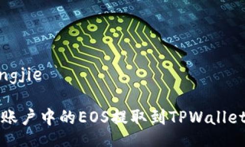 zongjie/zongjie

如何将火币账户中的EOS提取到TPWallet的详细指南