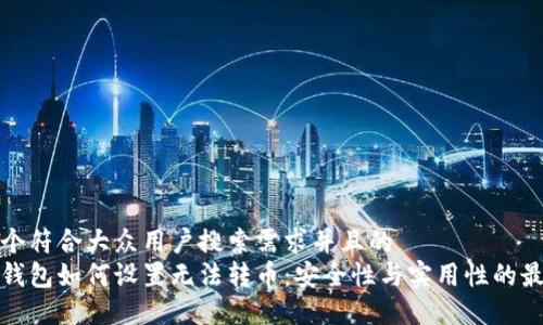 思考一个符合大众用户搜索需求并且的  
区块链钱包如何设置无法转币：安全性与实用性的最佳平衡