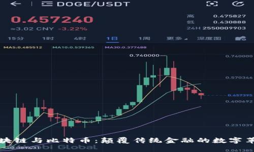 区块链与比特币：颠覆传统金融的数字革命