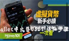 如何在TPWallet中出售USDT：详细步骤与注意事项