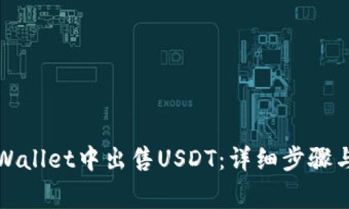如何在TPWallet中出售USDT：详细步骤与注意事项