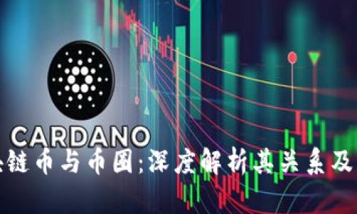 区块链币与币圈：深度解析其关系及影响