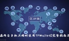 如何在两台手机上同时使用TPWallet？完整指南与技
