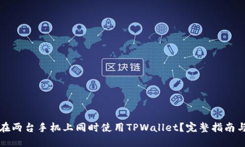如何在两台手机上同时使用TPWallet？完整指南与技巧