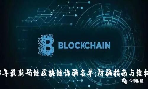 2023年最新码链区块链诈骗名单：防骗指南与维权途径