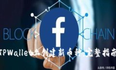 如何在TPWallet上创建新币种：完整指南与步骤