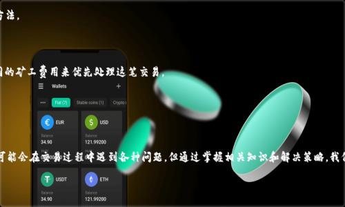    TPWallet的哈希值查询指南：如何找到和理解区块链交易哈希  / 

 guanjianci  TPWallet, 哈希值, 区块链, 交易查询  /guanjianci 

在当今数字货币和区块链技术日益普及的时代，了解如何查询和利用哈希值成为了每个用户非常重要的技能。TPWallet是一个多链数字钱包，用户不仅可以存储和管理各种数字资产，还能在区块链上进行交易。让我们深入了解TPWallet的哈希值是什么、在哪里可以找到它，以及如何使用这些哈希值进行交易查询。

 哈希值的基本概念 

哈希值，简单来说，是一种指纹。当你进行区块链交易时，系统会生成一个独特的哈希值，代表这笔交易的特征和状态。哈希值可以看作是一串由数字和字母组成的字符串，它的长度和特性依赖于底层的区块链技术（如比特币、以太坊等）。每一笔交易都有其独特的哈希值，这个哈希值既不可变又不可逆，确保了交易的唯一性和安全性。

 如何在TPWallet中找到哈希值 

在TPWallet中，用户可以方便地跟踪自己的交易记录，包括哈希值。以下是找到哈希值的步骤：

ol
    listrong打开TPWallet应用/strong：首先，启动TPWallet的移动应用或桌面应用程序。确保你已正确登录你的账户。/li
    listrong访问交易记录/strong：在主界面，找到“交易记录”或“历史交易”选项。点击进入，用户将能够看到自己所有的交易历史。/li
    listrong选择特定交易/strong：在交易记录列表中，选择你想查询的特定交易。每笔交易旁边通常会显示相应的哈希值。/li
    listrong查看交易详情/strong：点击该交易后，将弹出详细信息窗口，在这里用户可以看到包括哈希值、交易时间、金额等信息。/li
/ol

 哈希值的实际用途 

哈希值在区块链交易中的作用不仅仅是身份标识，它还有多种实际用途。首先，用户可以利用哈希值在区块链浏览器中查询交易状态。例如，如果你想确认一笔已发出的交易是否成功，你只需将哈希值输入到适当的区块链浏览器中（如Etherscan，对于以太坊）即可检索到该交易的详细状态。这也是确保资金安全的一个重要步骤。

其次，哈希值还有助于用户回溯和验证交易。由于所有的交易和哈希都是以不可篡改的方式存储在区块链上，用户可以随时核对历史记录，确保所有交易都是有效的。这对于审计和合规方面也是至关重要的。

 可能出现的交易问题及对应解决 

虽然区块链提供了更高的透明度和安全性，但用户在进行交易时也可能遇到各种问题。以下是六个常见的问题及其解决方案：

 1. 交易未确认 

这可能是最常见的问题之一。如果你的交易在TPWallet中显示为“未确认”，这通常是由于网络拥塞或矿工费过低导致的。

首先，检查你的交易哈希在区块链浏览器中的状态。如果它显示为“待处理”，那么等待一段时间也是一种选择，通常交易会在一段时间内得到确认。若网络拥堵，可以考虑提高矿工费以增强交易被确认的优先级。

如果长时间未见交易确认，你可能需要联系TPWallet的客服，以获取更深入的技术支持。

 2. 意外发送到错误地址 

在数字资产交易中，错误发送是极其常见的。如果你发现资金发送到了错误的地址，通常是不可逆转的。为了避免这种情况，务必在发送之前仔细核对目标地址。

如果您已经发送资金至错误地址，您可以通过区块链浏览器使用哈希值查看交易细节。根据不同区块链的特性，某些情况下可以通过合约或社群尝试找回资金，但成功概率较低。

 3. 资金在TPWallet中没有显示 

有时候，你可能会完成一笔交易，但在TPWallet中并没有看到相应的余额更新。这可能是因为应用未及时更新。

解决方案是关闭TPWallet并重新打开，或者尝试手动刷新余额。在某些情况下，网络连接问题或TPWallet的服务器问题也可能导致余额未更新。

 4. 如何查看交易的详细信息 

如果你想查看某笔交易的详细信息，比如转账金额、发送者和接收者地址，可以通过哈希值在区块链浏览器中进行查询。只需将哈希值输入_search_字段，你将能看到这笔交易的所有记录。

 5. 交易被标记为失败 

某些交易可能因为多种原因而被标记为失败，例如矿工费过低、合约执行错误等。如果你收到这种通知，首先要查看详细信息，找出失败的原因。

此时可以尝试调整交易类型或矿工费，以重新提交一笔新的交易。同时，了解区块链网络的工作机制也是帮助你避免未来失败交易的重要方法。

 6. 如何提高交易速度 

在网络拥堵期间，交易确认速度可能会降低。为了提高速度，你可以选择支付更高的矿工费。当用户通过TPWallet发送交易时，可以选择不同的矿工费用来优先处理这笔交易。

此外，还可以借助一些第三方聚合平台来监测网络状况并选择最佳时机发起交易，确保获得快速确认。

 总结 

TPWallet是一个功能强大的数字钱包，通过了解如何找到哈希值及其实际用途，你将在使用数字资产时获得更大的便利性和安全感。尽管可能会在交易过程中遇到各种问题，但通过掌握相关知识和解决策略，我们都能更加从容应对这些挑战。无论是新手还是资深用户，熟悉哈希值并合理使用将有助于更好地参与这一充满活力的数字货币生态系统。

在未来，我们期待区块链技术的持续创新，以及用户在TPWallet等工具的应用中获得更加流畅、便捷和安全的数字资产管理体验。
