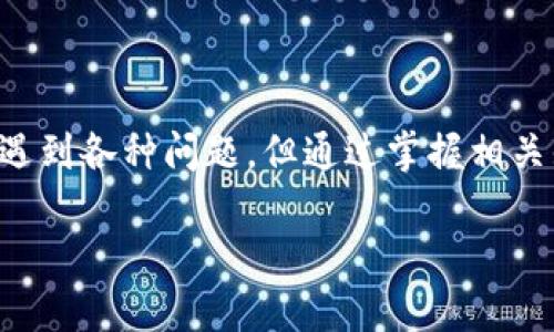    TPWallet的哈希值查询指南：如何找到和理解区块链交易哈希  / 

 guanjianci  TPWallet, 哈希值, 区块链, 交易查询  /guanjianci 

在当今数字货币和区块链技术日益普及的时代，了解如何查询和利用哈希值成为了每个用户非常重要的技能。TPWallet是一个多链数字钱包，用户不仅可以存储和管理各种数字资产，还能在区块链上进行交易。让我们深入了解TPWallet的哈希值是什么、在哪里可以找到它，以及如何使用这些哈希值进行交易查询。

 哈希值的基本概念 

哈希值，简单来说，是一种指纹。当你进行区块链交易时，系统会生成一个独特的哈希值，代表这笔交易的特征和状态。哈希值可以看作是一串由数字和字母组成的字符串，它的长度和特性依赖于底层的区块链技术（如比特币、以太坊等）。每一笔交易都有其独特的哈希值，这个哈希值既不可变又不可逆，确保了交易的唯一性和安全性。

 如何在TPWallet中找到哈希值 

在TPWallet中，用户可以方便地跟踪自己的交易记录，包括哈希值。以下是找到哈希值的步骤：

ol
    listrong打开TPWallet应用/strong：首先，启动TPWallet的移动应用或桌面应用程序。确保你已正确登录你的账户。/li
    listrong访问交易记录/strong：在主界面，找到“交易记录”或“历史交易”选项。点击进入，用户将能够看到自己所有的交易历史。/li
    listrong选择特定交易/strong：在交易记录列表中，选择你想查询的特定交易。每笔交易旁边通常会显示相应的哈希值。/li
    listrong查看交易详情/strong：点击该交易后，将弹出详细信息窗口，在这里用户可以看到包括哈希值、交易时间、金额等信息。/li
/ol

 哈希值的实际用途 

哈希值在区块链交易中的作用不仅仅是身份标识，它还有多种实际用途。首先，用户可以利用哈希值在区块链浏览器中查询交易状态。例如，如果你想确认一笔已发出的交易是否成功，你只需将哈希值输入到适当的区块链浏览器中（如Etherscan，对于以太坊）即可检索到该交易的详细状态。这也是确保资金安全的一个重要步骤。

其次，哈希值还有助于用户回溯和验证交易。由于所有的交易和哈希都是以不可篡改的方式存储在区块链上，用户可以随时核对历史记录，确保所有交易都是有效的。这对于审计和合规方面也是至关重要的。

 可能出现的交易问题及对应解决 

虽然区块链提供了更高的透明度和安全性，但用户在进行交易时也可能遇到各种问题。以下是六个常见的问题及其解决方案：

 1. 交易未确认 

这可能是最常见的问题之一。如果你的交易在TPWallet中显示为“未确认”，这通常是由于网络拥塞或矿工费过低导致的。

首先，检查你的交易哈希在区块链浏览器中的状态。如果它显示为“待处理”，那么等待一段时间也是一种选择，通常交易会在一段时间内得到确认。若网络拥堵，可以考虑提高矿工费以增强交易被确认的优先级。

如果长时间未见交易确认，你可能需要联系TPWallet的客服，以获取更深入的技术支持。

 2. 意外发送到错误地址 

在数字资产交易中，错误发送是极其常见的。如果你发现资金发送到了错误的地址，通常是不可逆转的。为了避免这种情况，务必在发送之前仔细核对目标地址。

如果您已经发送资金至错误地址，您可以通过区块链浏览器使用哈希值查看交易细节。根据不同区块链的特性，某些情况下可以通过合约或社群尝试找回资金，但成功概率较低。

 3. 资金在TPWallet中没有显示 

有时候，你可能会完成一笔交易，但在TPWallet中并没有看到相应的余额更新。这可能是因为应用未及时更新。

解决方案是关闭TPWallet并重新打开，或者尝试手动刷新余额。在某些情况下，网络连接问题或TPWallet的服务器问题也可能导致余额未更新。

 4. 如何查看交易的详细信息 

如果你想查看某笔交易的详细信息，比如转账金额、发送者和接收者地址，可以通过哈希值在区块链浏览器中进行查询。只需将哈希值输入_search_字段，你将能看到这笔交易的所有记录。

 5. 交易被标记为失败 

某些交易可能因为多种原因而被标记为失败，例如矿工费过低、合约执行错误等。如果你收到这种通知，首先要查看详细信息，找出失败的原因。

此时可以尝试调整交易类型或矿工费，以重新提交一笔新的交易。同时，了解区块链网络的工作机制也是帮助你避免未来失败交易的重要方法。

 6. 如何提高交易速度 

在网络拥堵期间，交易确认速度可能会降低。为了提高速度，你可以选择支付更高的矿工费。当用户通过TPWallet发送交易时，可以选择不同的矿工费用来优先处理这笔交易。

此外，还可以借助一些第三方聚合平台来监测网络状况并选择最佳时机发起交易，确保获得快速确认。

 总结 

TPWallet是一个功能强大的数字钱包，通过了解如何找到哈希值及其实际用途，你将在使用数字资产时获得更大的便利性和安全感。尽管可能会在交易过程中遇到各种问题，但通过掌握相关知识和解决策略，我们都能更加从容应对这些挑战。无论是新手还是资深用户，熟悉哈希值并合理使用将有助于更好地参与这一充满活力的数字货币生态系统。

在未来，我们期待区块链技术的持续创新，以及用户在TPWallet等工具的应用中获得更加流畅、便捷和安全的数字资产管理体验。