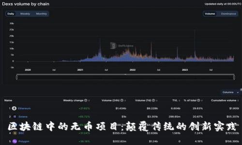 区块链中的无币项目：颠覆传统的创新实践