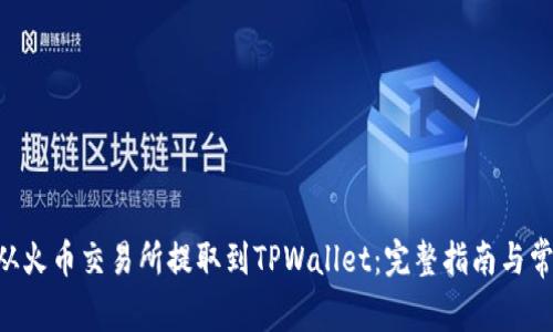 如何将ETH从火币交易所提取到TPWallet：完整指南与常见问题解答