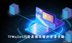TPWallet闪退原因及解决方案详解