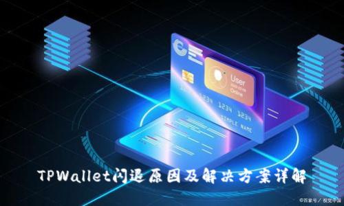 TPWallet闪退原因及解决方案详解