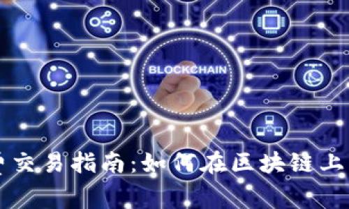 tpwallet无矿工费交易指南：如何在区块链上无缝购买数字货币