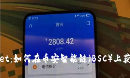 全面解析TPWallet：如何在币安智能链（BSC）上获取最佳交易体验