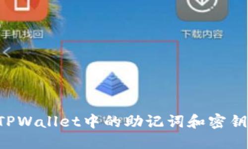 如何找回TPWallet中的助记词和密钥：全面指南