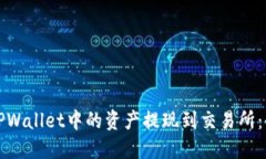 如何将TPWallet中的资产提现到交易所：全面指南