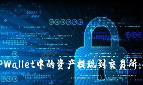 如何将TPWallet中的资产提现到交易所：全面指南