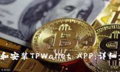  苹果用户如何下载和安装TPWallet APP：详细步骤与
