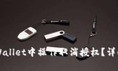 Title: 如何在TPWallet中操作取消授权？详解步骤与