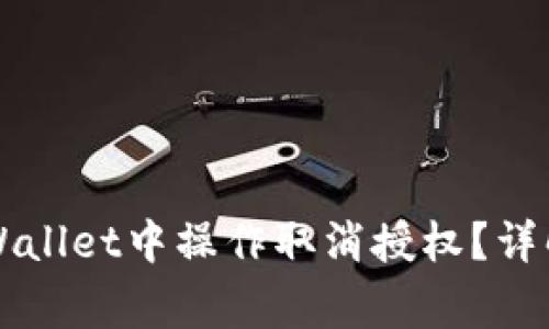 Title: 如何在TPWallet中操作取消授权？详解步骤与注意事项