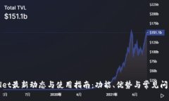 TPWallet最新动态与使用指南：功能、优势与常见问